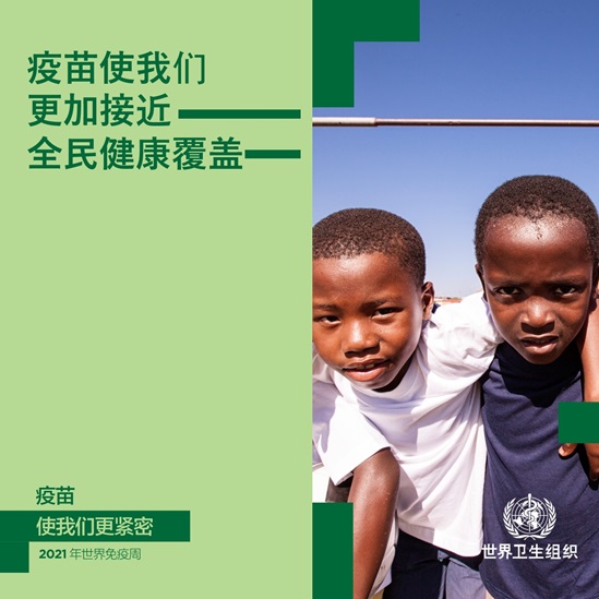 疫苗使我们更加接近全民健康覆盖